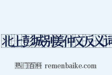 北上彭城别姜仲文反义词是什么意思的图片